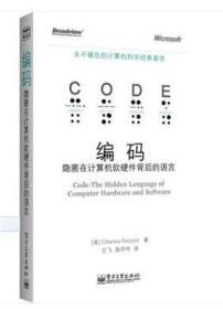 編碼 從隱語(yǔ)言到現(xiàn)代軟硬件的華麗交響