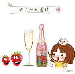 比喝飲料有情調(diào) 品味兒童果味香檳，純天然無酒精的歡樂時(shí)光